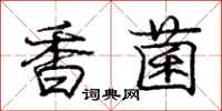 庞中华香菌行书怎么写