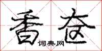 庞中华香奁行书怎么写