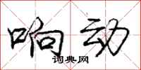 庞中华响动行书怎么写