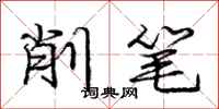 庞中华削笔行书怎么写