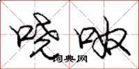 庞中华哓呶行书怎么写