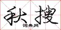 庞中华秋搜行书怎么写