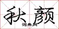 庞中华秋颜行书怎么写