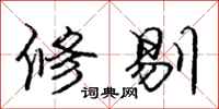 庞中华修剔行书怎么写