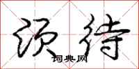 庞中华须待行书怎么写