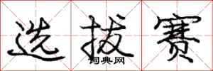 庞中华选拔赛行书怎么写