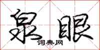 庞中华泉眼行书怎么写