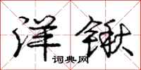 庞中华洋锹行书怎么写