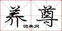 庞中华养尊行书怎么写