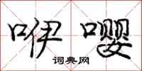 庞中华咿嘤行书怎么写