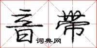 庞中华音带行书怎么写