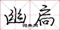 庞中华幽扃行书怎么写