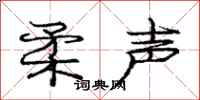 庞中华柔声行书怎么写