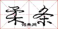 庞中华柔条行书怎么写