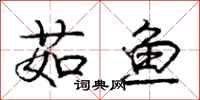 庞中华茹鱼行书怎么写