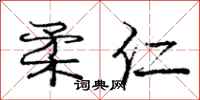庞中华柔仁行书怎么写