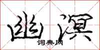 庞中华幽溟行书怎么写