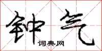 庞中华钟气行书怎么写