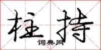 庞中华柱持行书怎么写