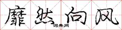 庞中华靡然向风行书怎么写