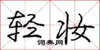 庞中华轻妆行书怎么写