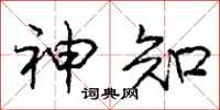 庞中华神知行书怎么写