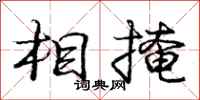 庞中华相掩行书怎么写