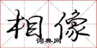 庞中华相像行书怎么写