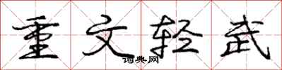 庞中华重文轻武行书怎么写