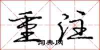 庞中华重注行书怎么写