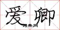 庞中华爱卿行书怎么写