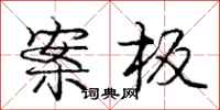 庞中华案板行书怎么写