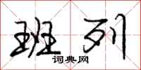 庞中华班列行书怎么写