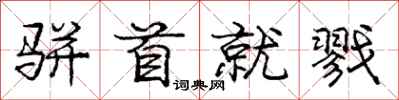 庞中华骈首就戮行书怎么写