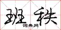 庞中华班秩行书怎么写