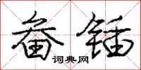庞中华畚锸行书怎么写