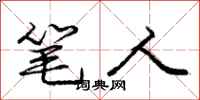 庞中华笔人行书怎么写