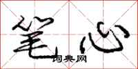 庞中华笔心行书怎么写