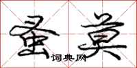 庞中华蚤莫行书怎么写