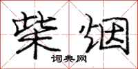 庞中华柴烟行书怎么写
