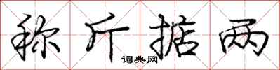 庞中华称斤掂两行书怎么写