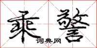 庞中华乘警行书怎么写