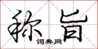 庞中华称旨行书怎么写