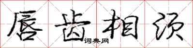 庞中华唇齿相须行书怎么写