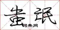 庞中华蚩氓行书怎么写