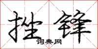 庞中华挫锋行书怎么写