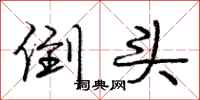 庞中华倒头行书怎么写