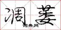 庞中华凋萎行书怎么写