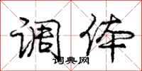 庞中华调体行书怎么写