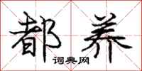 庞中华都养行书怎么写
